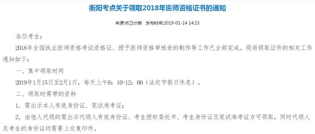 湖南省衡阳市2018年临床医师资格证书领取通知