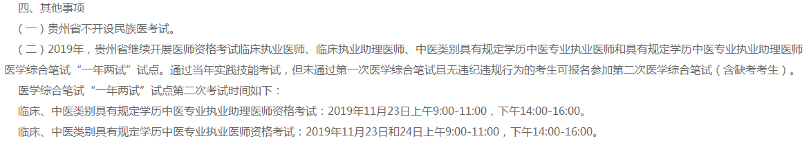 贵州省2019年继续开展医师“一年两试”试点