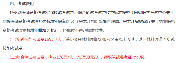 黑龙江省鹤岗2019年医师资格考试缴费标准通知