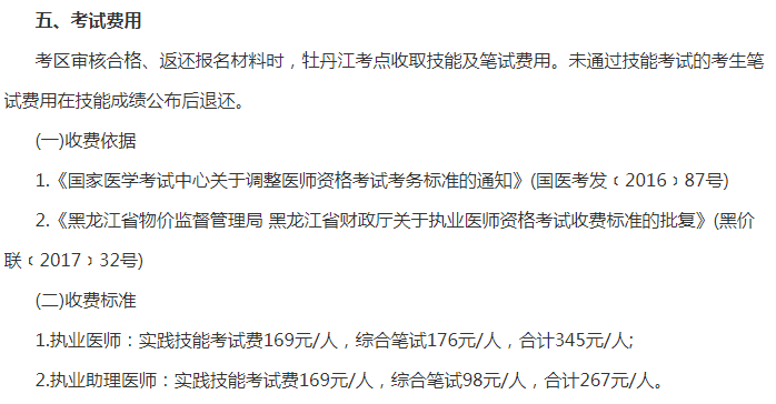 黑龙江牡丹江2019年医师资格考试报名费用缴费及退还通知