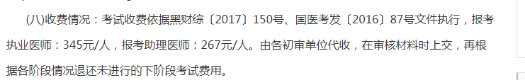 黑龙江齐齐哈尔2019年医师资格考试报名缴费及退还通知