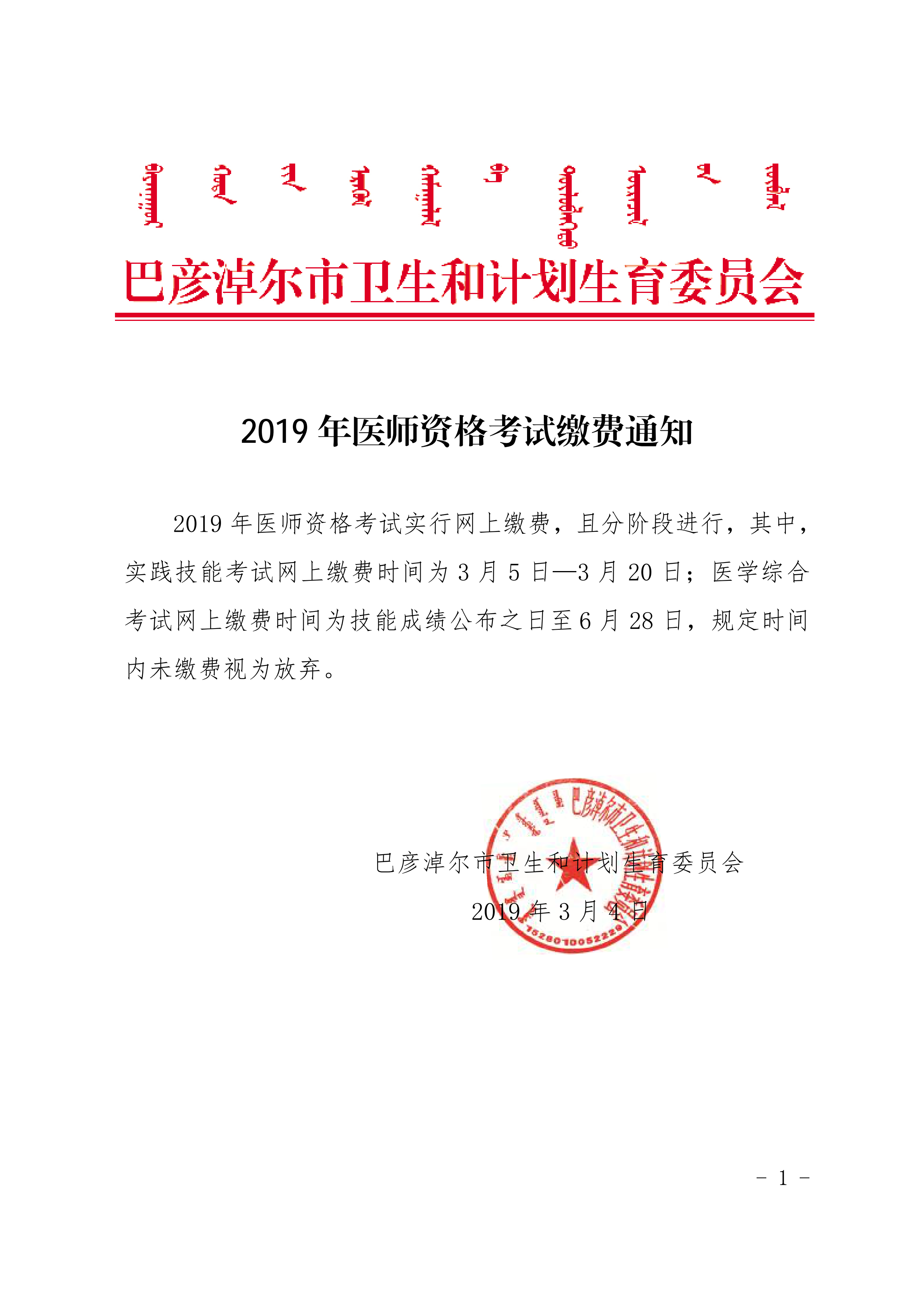 内蒙古巴彦卓尔市2019年临床医师资格考试缴费通知