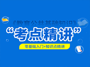 教师公招笔试-考点精讲
