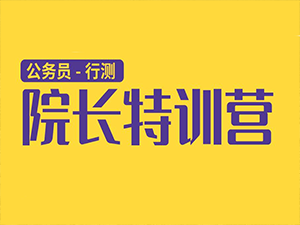 公务员院长特训营-正式课