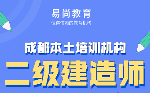 四川二建考试培训机构哪家好？