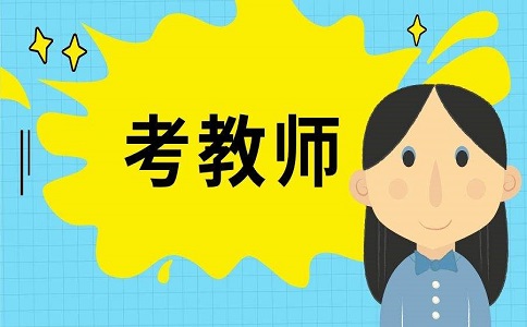 四川专科生可以考教师编制吗_专科生考教师编制有哪些要求？