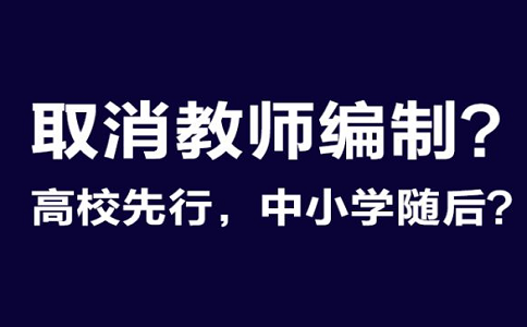 2020年教师编制要取消吗_教师编制是不是被取消了？