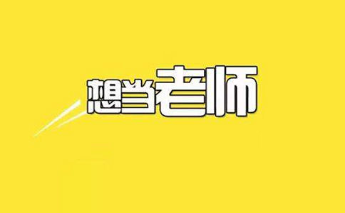 取消教师编制会怎样？_2020年将要取消编制教师？