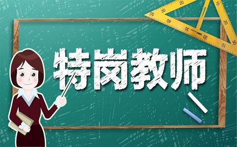 特岗教师是什么意思_特岗教师和正式教师有什么区别？