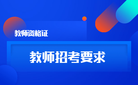 2020年专科可以报考四川地区的教师编制.png