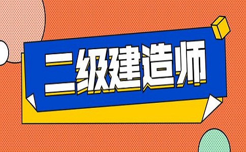 2020年二级建造师报名需要准备哪些材料？