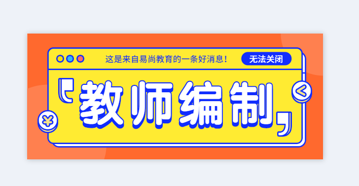 四川省的教师怎么考教师编制呢.png