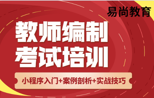 雅安教师编制应该怎么报考.png