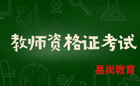 2020年绵阳江油市教师资格证报考条件.png