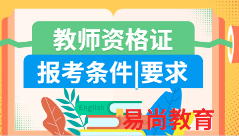 2020自贡市区中小学教师资格证报名条件有哪些.png