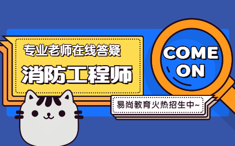 2020四川一级消防工程师考试时间_各科目考试具体时间安排