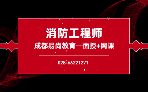 成都2020一级消防工程师报考条件_满足这几个条件即可报考