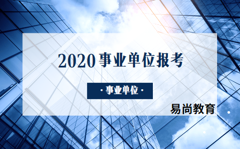 2020年四川绵阳事业单位考试科目有那些.png