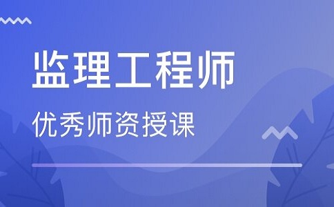 2020年监理工程师考试最新报考条件_监理工程师报考指南