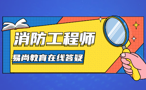 2020四川一级消防工程师报考指南_报考专业_学历要求