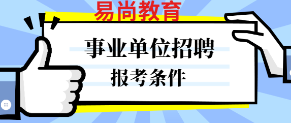 事业单位报考.png