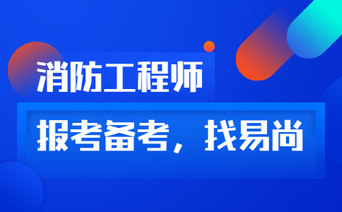 四川2020一级消防工程师报考注意事项_一消考试报考答疑