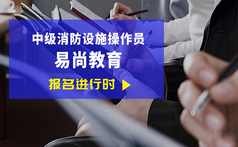 报考中级消防设施操作员需要什么条件_申报材料有哪些