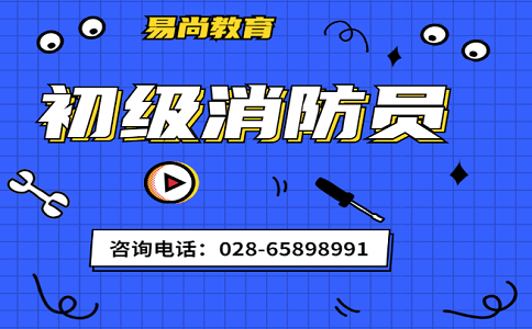 初级消防设施操作员考试难度如何_通过率高吗