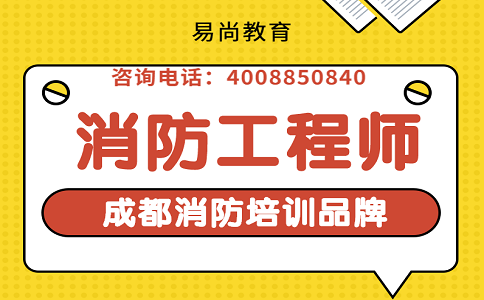 2020年四川一级消防工程师考试分值题型_一消考试时间安排