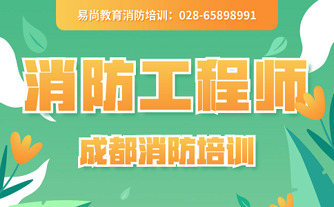 2020一级消防工程师要考哪些科目，具体时间是怎么安排的？