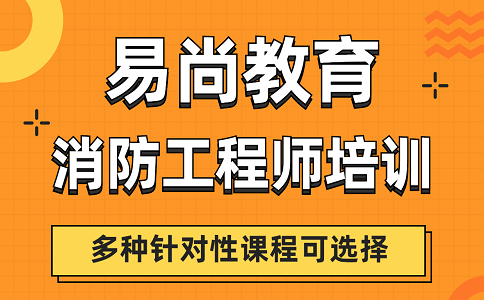 一级消防工程师考哪些科目？各科都有什么特点