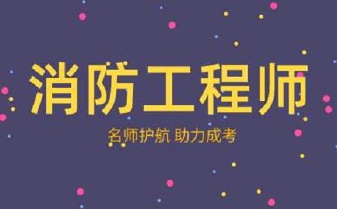 报考眉山消防工程师你需要了解的问题_报考须知