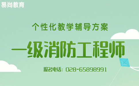 备考指导：2020一级消防工程师考试备考学习方法