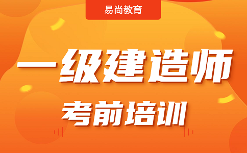 一建备考指导：一级建造师考试提分技巧分享