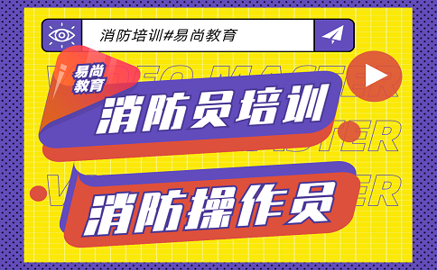 如何报考2020初级消防设施操作员考试_网上报名流程介绍