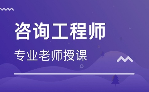 四川2020咨询工程师考试时间已定，何时开始报名呢？