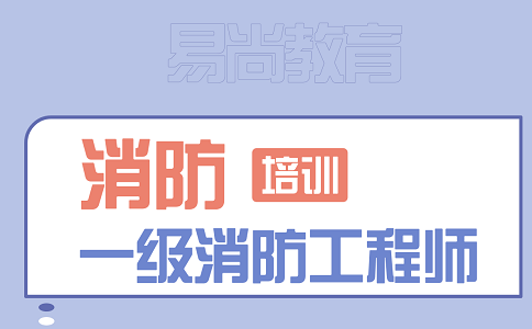 一级消防工程师考试怎么免考部分科目，免考条件是什么？