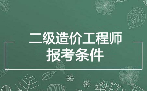 二级造价工程师报考指导_考试流程、考试时间、考试科目、证书注册