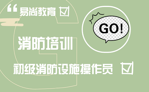 网上报考中级消防设施操作员考试有哪些流程？