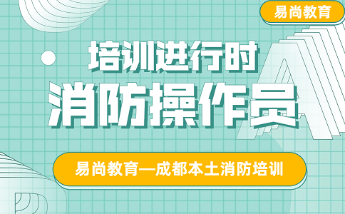 备考初级消防设施操作员如何在短期内提升？