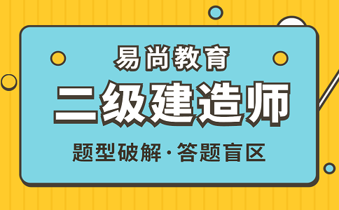 二建考试和一建考试在难度上有多大区别？考点有什么不同？