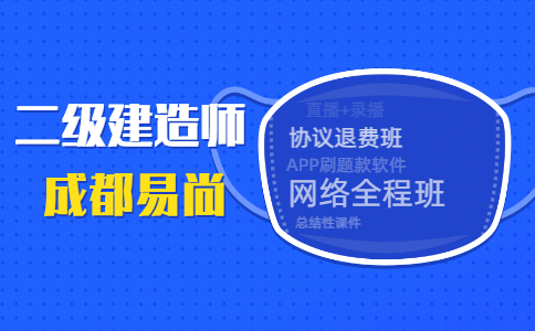 二级建造师考试复习禁忌_备考中不要进入这些误区！