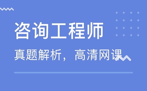 咨询工程师考试如何提高得分_高通过率答题方法分享