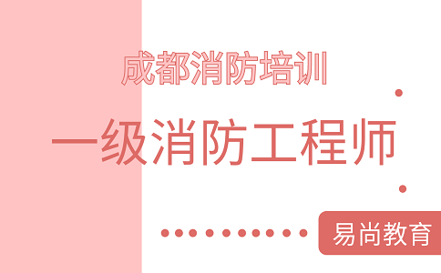 2020报考四川一级消防工程师注意事项_报名需注意！