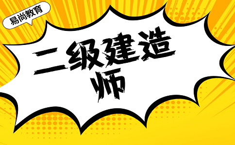 2020绵阳二级建造师考试各科目收费标准是怎样的？