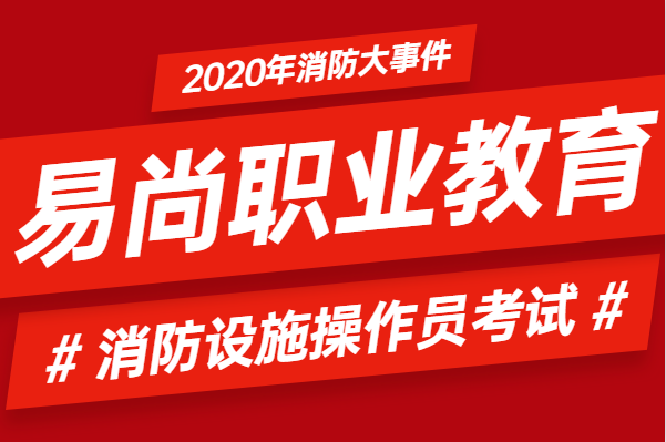 成都消防设施操作员在哪里考？怎么考？