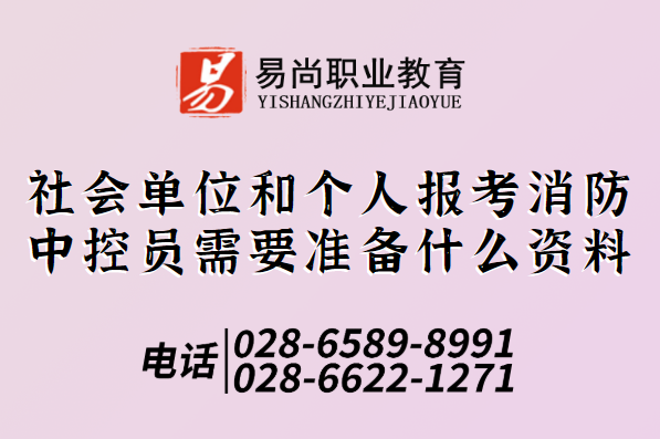 社会单位和个人报考消防中控员需要准备什么资料