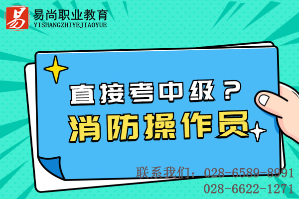 消防设施操作员能不能直接考中级