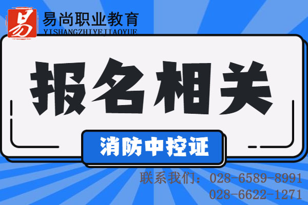 消防中控证在哪里报名