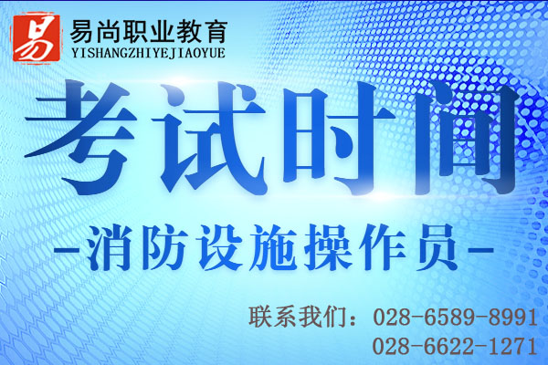 消防设施操作员考试时间2020